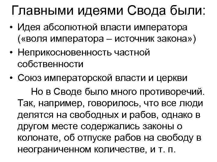 Главными идеями Свода были: • Идея абсолютной власти императора ( «воля императора – источник