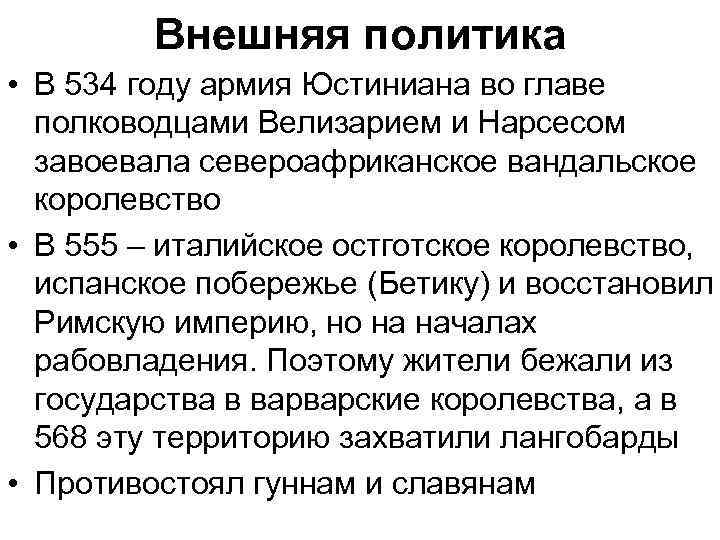 Внешняя политика • В 534 году армия Юстиниана во главе полководцами Велизарием и Нарсесом