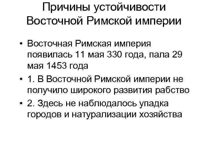 Причины устойчивости Восточной Римской империи • Восточная Римская империя появилась 11 мая 330 года,