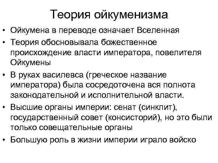 Теория ойкуменизма • Ойкумена в переводе означает Вселенная • Теория обосновывала божественное происхождение власти