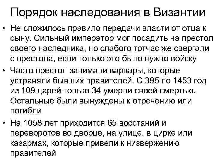 Порядок наследования в Византии • Не сложилось правило передачи власти от отца к сыну.