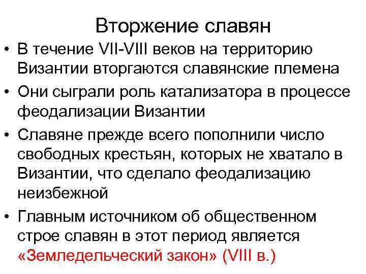 Вторжение славян • В течение VII-VIII веков на территорию Византии вторгаются славянские племена •