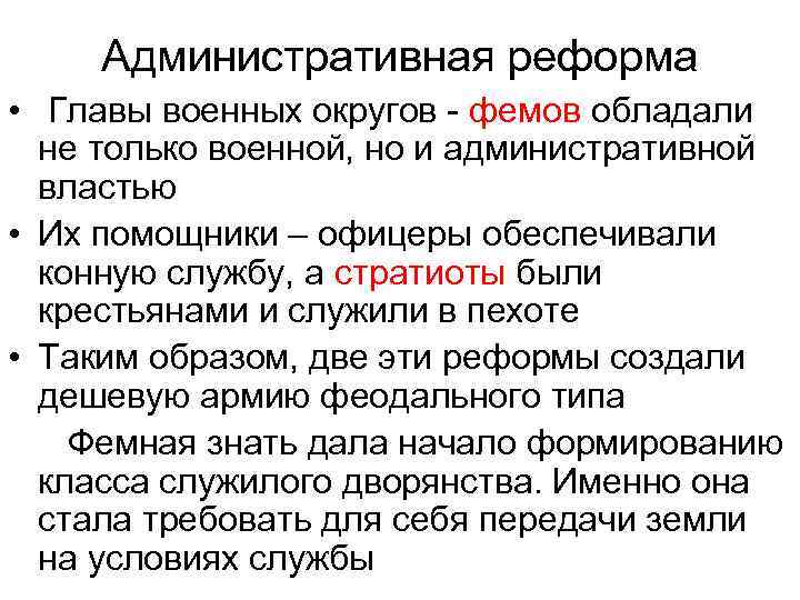 Административная реформа • Главы военных округов - фемов обладали не только военной, но и