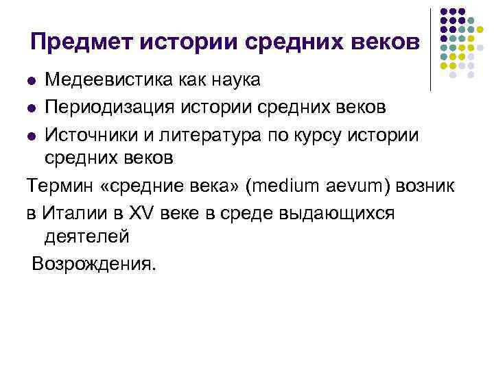 Предмет истории средних веков Медеевистика как наука l Периодизация истории средних веков l Источники