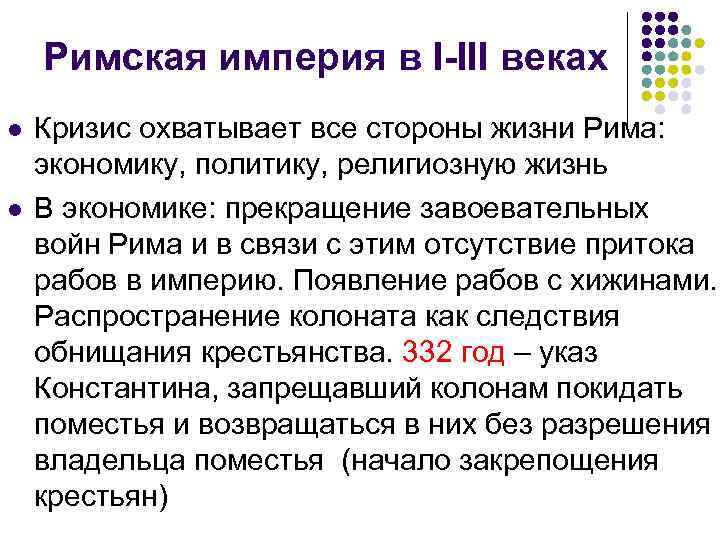 Римская империя в I-III веках l l Кризис охватывает все стороны жизни Рима: экономику,