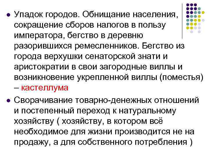 l l Упадок городов. Обнищание населения, сокращение сборов налогов в пользу императора, бегство в