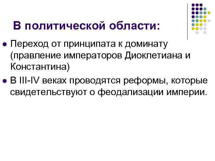 В политической области: l l Переход от принципата к доминату (правление императоров Диоклетиана и