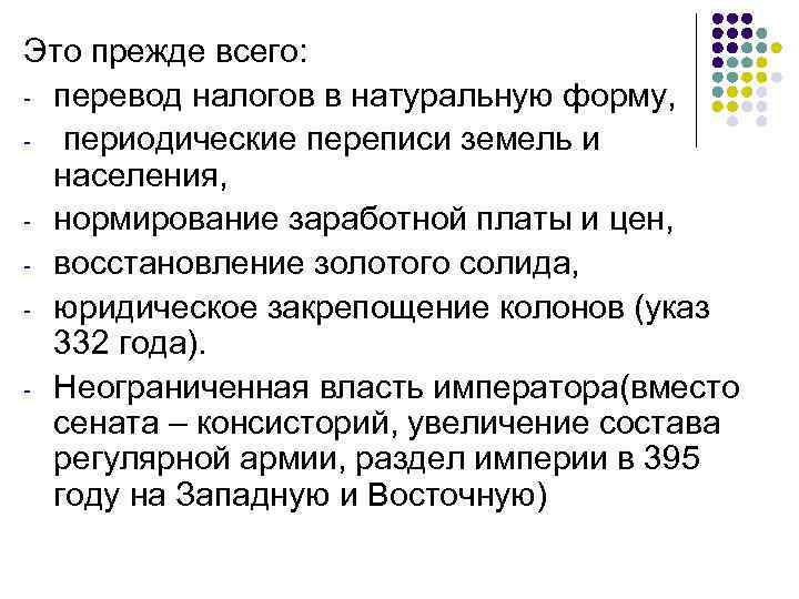 Это прежде всего: - перевод налогов в натуральную форму, - периодические переписи земель и