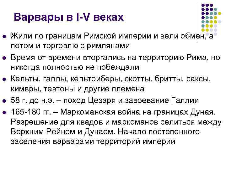 Варвары в I-V веках l l l Жили по границам Римской империи и вели