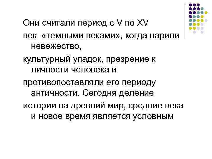 Они считали период с V по ХV век «темными веками» , когда царили невежество,