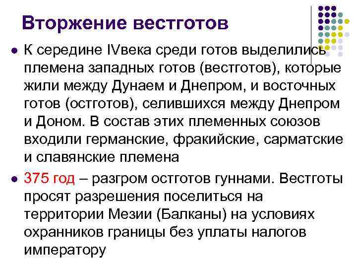 Вторжение вестготов l l К середине IVвека среди готов выделились племена западных готов (вестготов),