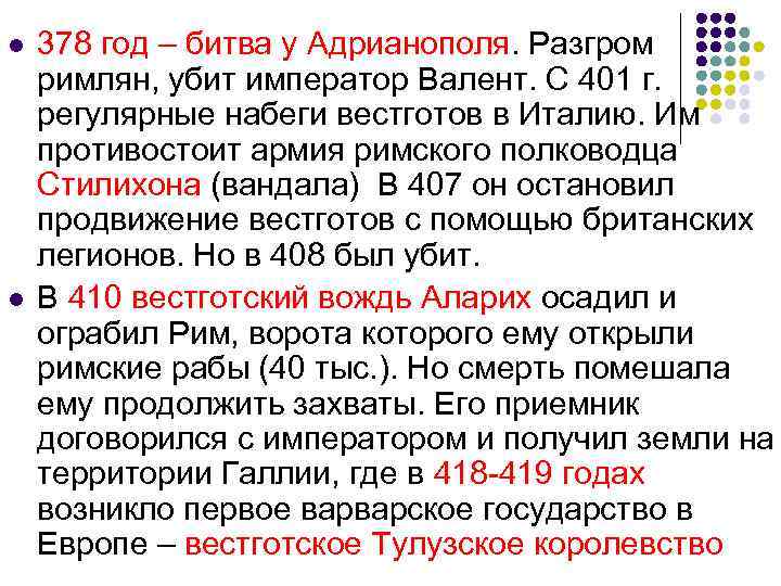 l l 378 год – битва у Адрианополя. Разгром римлян, убит император Валент. С