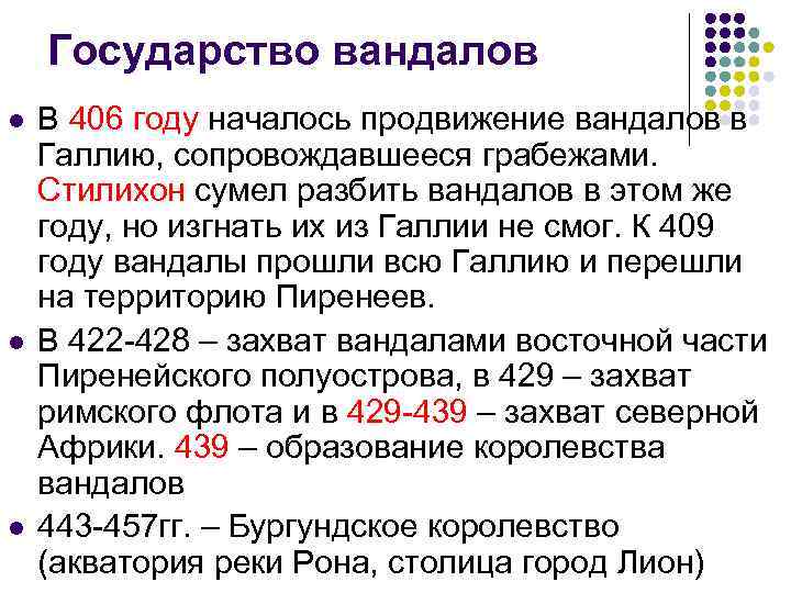 Государство вандалов l l l В 406 году началось продвижение вандалов в Галлию, сопровождавшееся