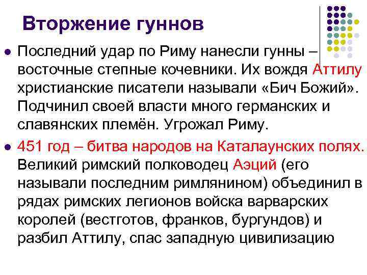 Вторжение гуннов l l Последний удар по Риму нанесли гунны – восточные степные кочевники.