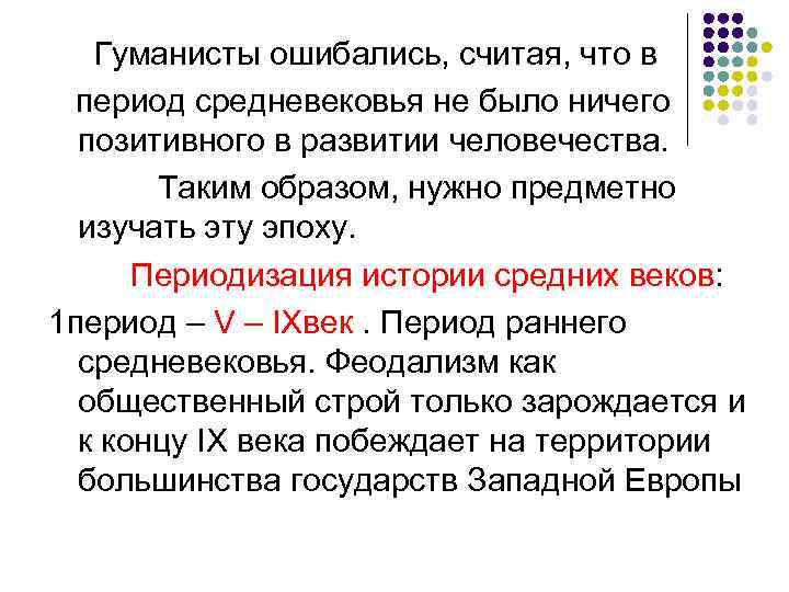 Гуманисты ошибались, считая, что в период средневековья не было ничего позитивного в развитии человечества.