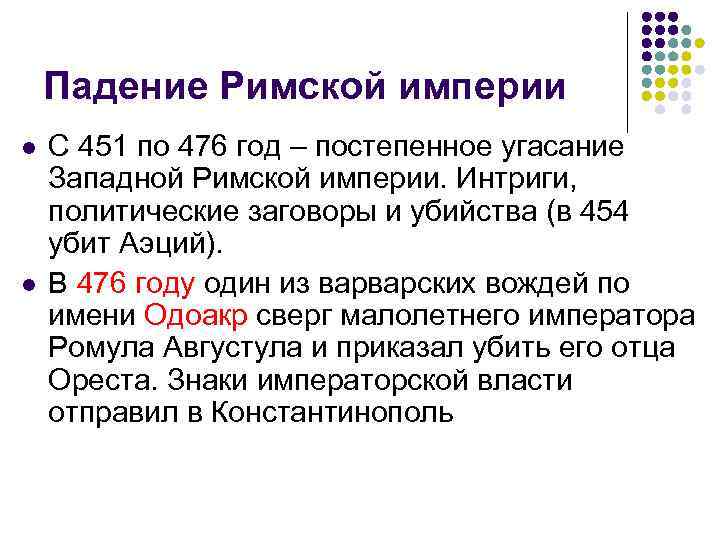 Падение Римской империи l l С 451 по 476 год – постепенное угасание Западной