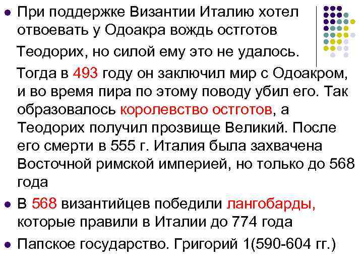 При поддержке Византии Италию хотел отвоевать у Одоакра вождь остготов Теодорих, но силой ему