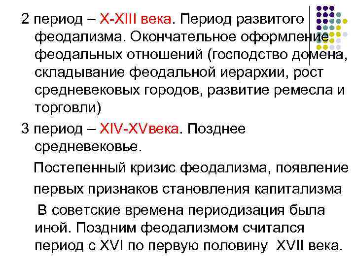 2 период – X-XIII века. Период развитого феодализма. Окончательное оформление феодальных отношений (господство домена,