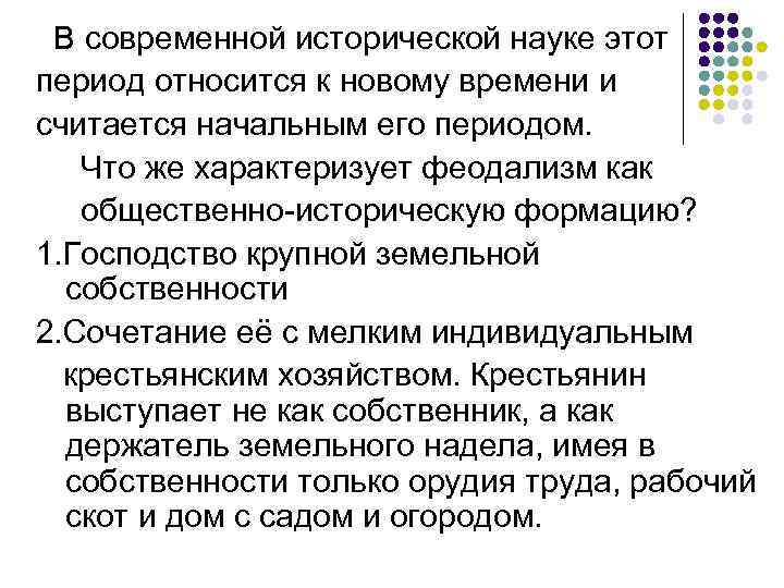 В современной исторической науке этот период относится к новому времени и считается начальным его