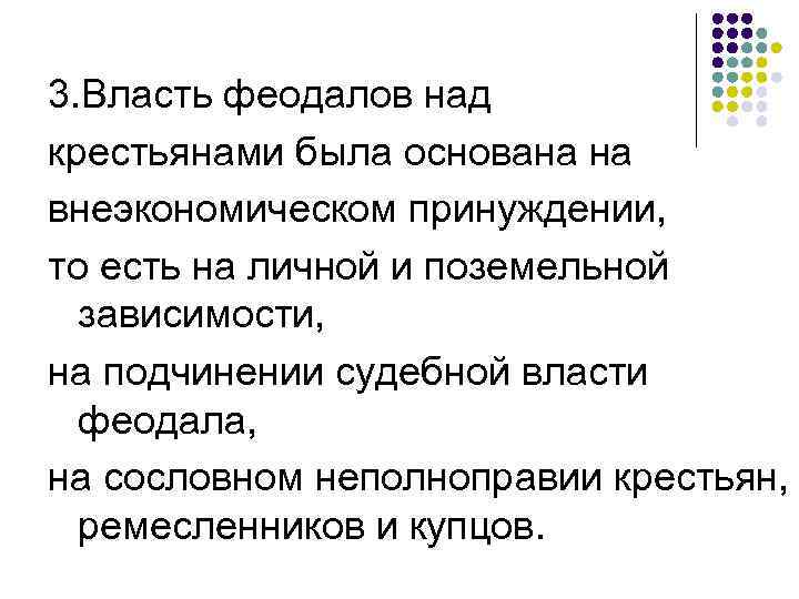 В чем состояла власть феодала над. В чём состояла власть феодала над крестьянами?. В чём состояла власть феодала над зависимыми крестьянами. В чемм состояла власт феолаоа НПД зааисимыми уркстяеами. Внеэкономическое принуждение крестьян.