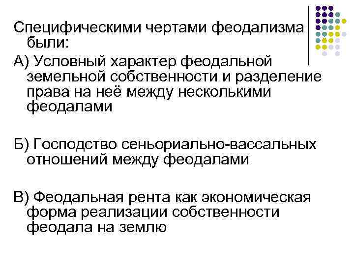 Специфическими чертами феодализма были: А) Условный характер феодальной земельной собственности и разделение права на