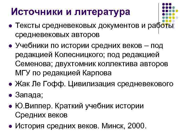 Источники и литература l l l Тексты средневековых документов и работы средневековых авторов Учебники