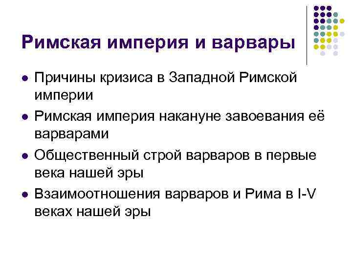 Римская империя и варвары l l Причины кризиса в Западной Римской империи Римская империя