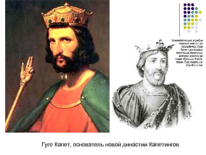 Гуго Капет, основатель новой династии Капетингов 
