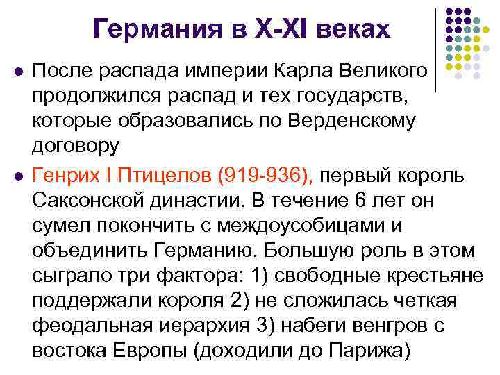 Германия в X-XI веках l l После распада империи Карла Великого продолжился распад и