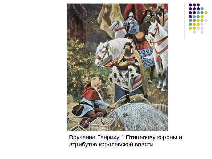 Вручение Генриху 1 Птицелову короны и атрибутов королевской власти 