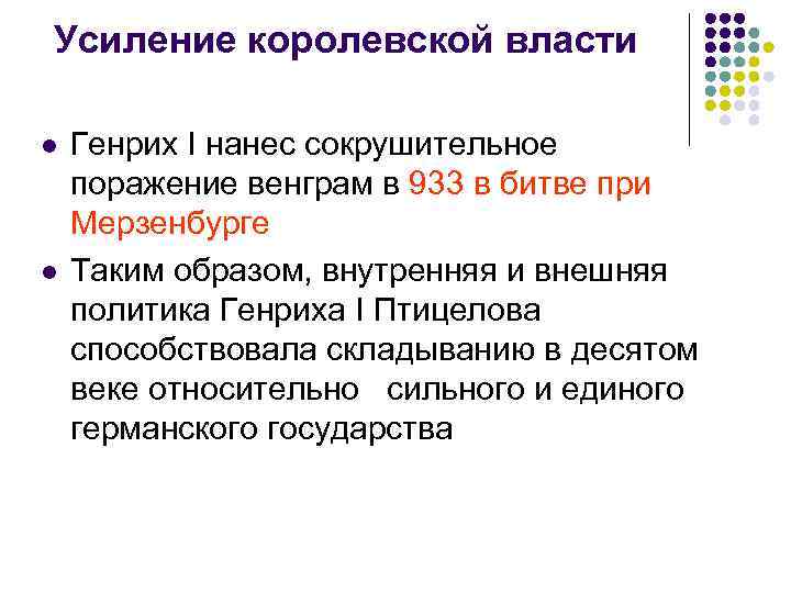Усиление королевской власти l l Генрих I нанес сокрушительное поражение венграм в 933 в