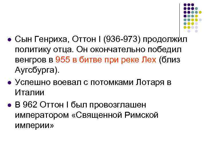 l l l Сын Генриха, Оттон I (936 -973) продолжил политику отца. Он окончательно