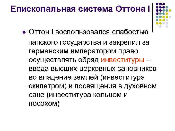 Епископальная система Оттона I l Оттон I воспользовался слабостью папского государства и закрепил за