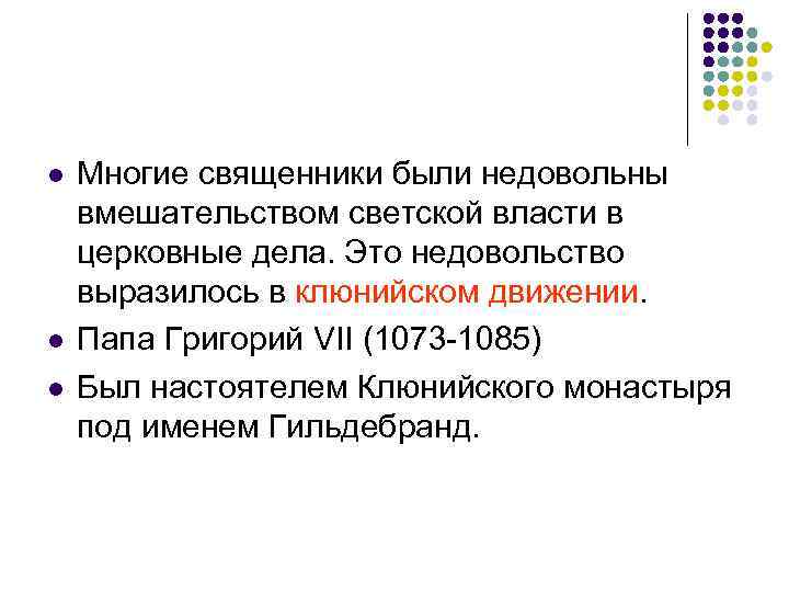 l l l Многие священники были недовольны вмешательством светской власти в церковные дела. Это