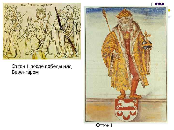 Оттон I после победы над Беренгаром Оттон I 