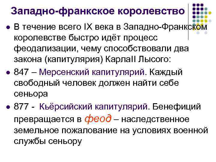 Западно-франкское королевство l l l В течение всего IX века в Западно-Франкском королевстве быстро