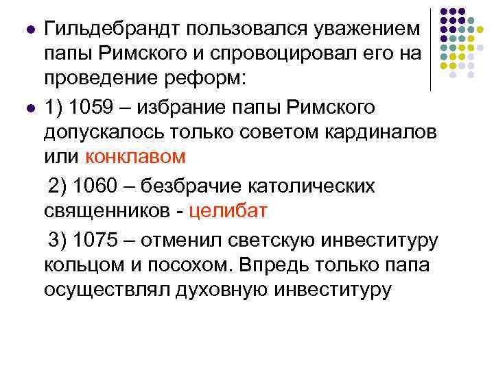 l l Гильдебрандт пользовался уважением папы Римского и спровоцировал его на проведение реформ: 1)