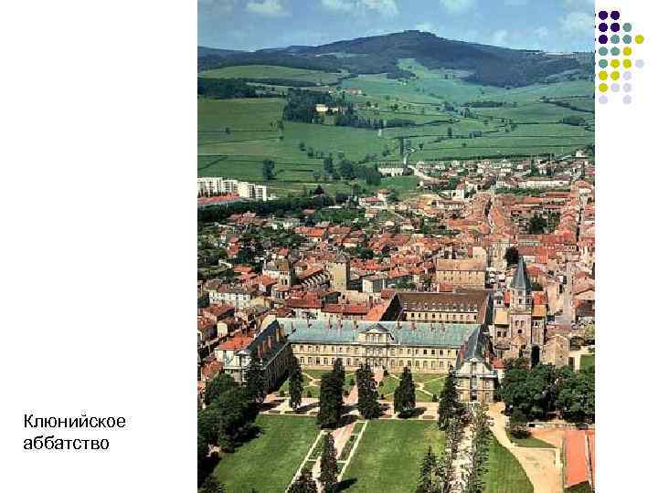 Клюнийское аббатство 
