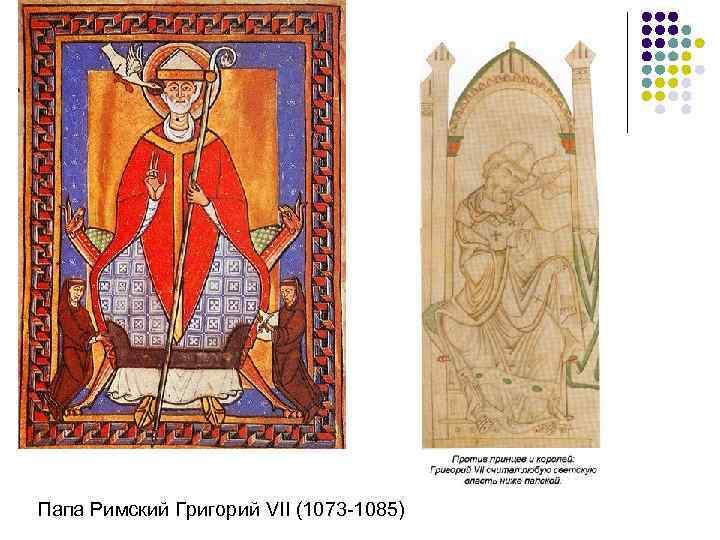 Папа Римский Григорий VII (1073 -1085) 