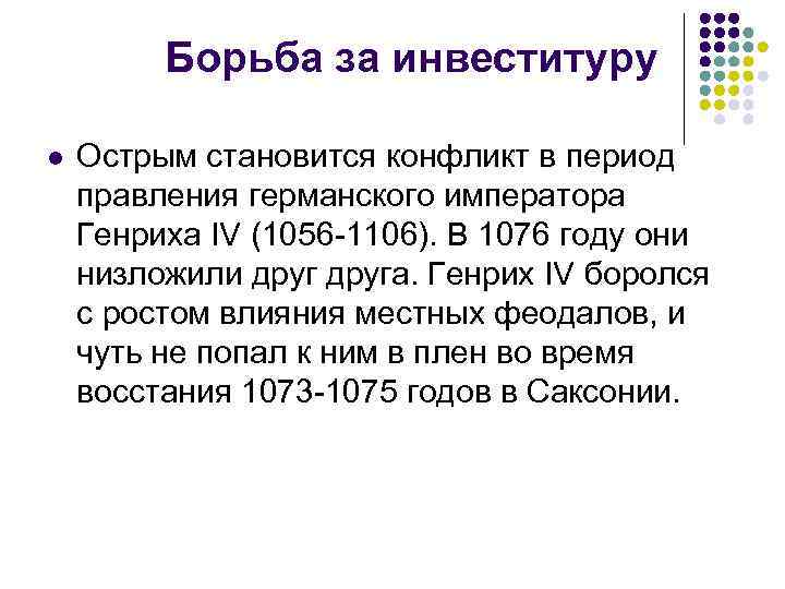 Борьба за инвеституру l Острым становится конфликт в период правления германского императора Генриха IV