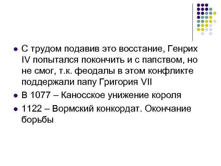 l l l С трудом подавив это восстание, Генрих IV попытался покончить и с