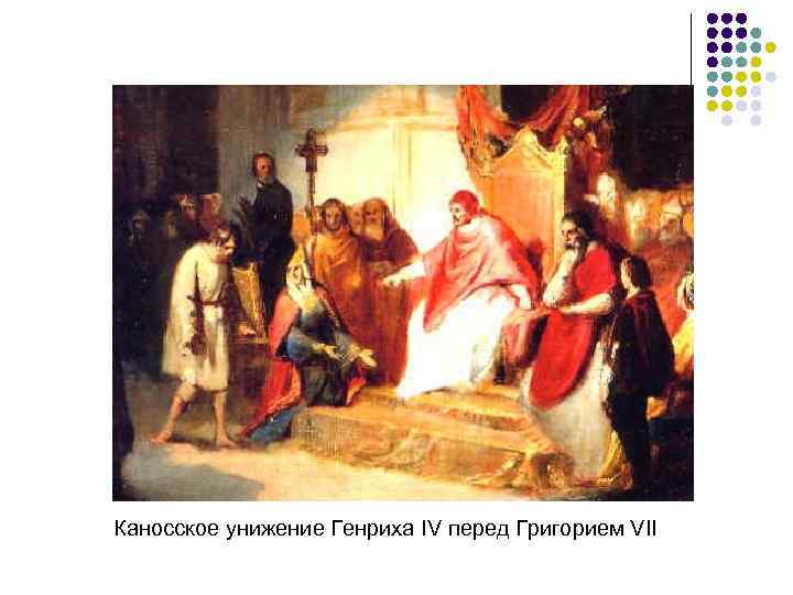 Каносское унижение Генриха IV перед Григорием VII 