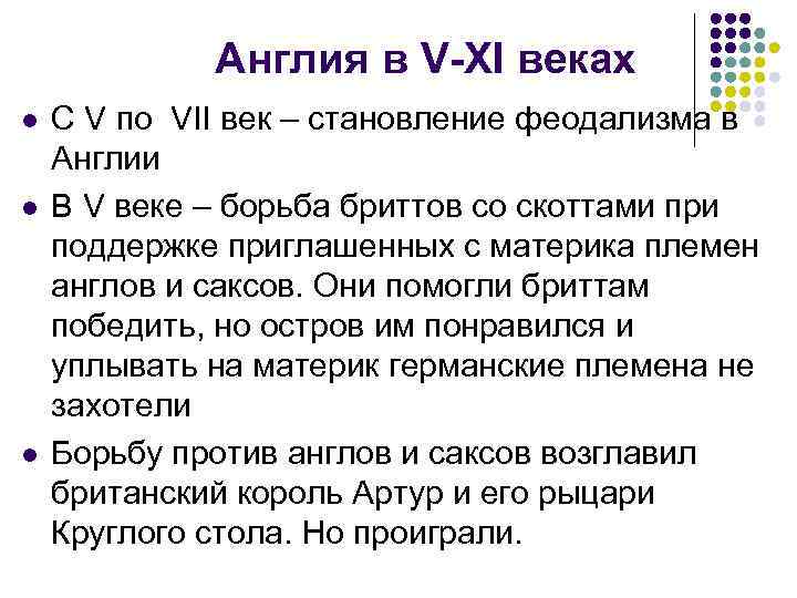 Англия в V-XI веках l l l С V по VII век – становление