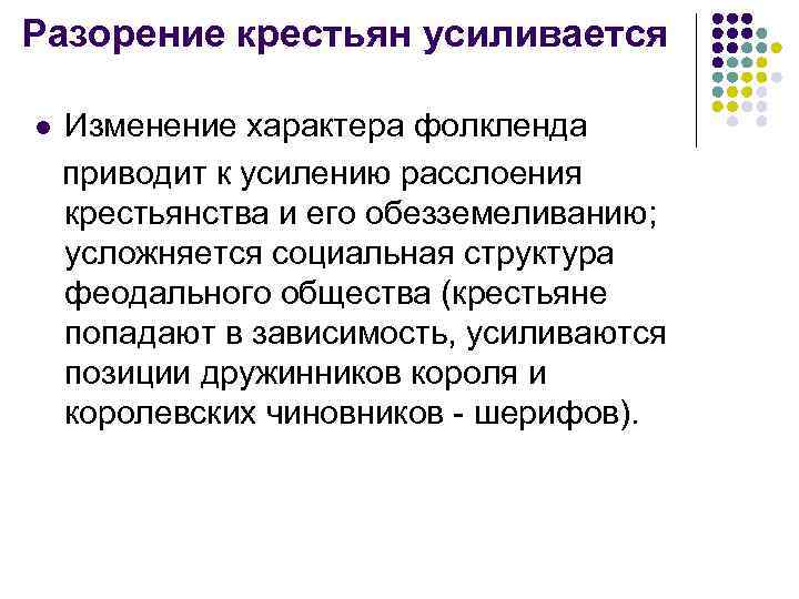 Разорение крестьян усиливается l Изменение характера фолкленда приводит к усилению расслоения крестьянства и его