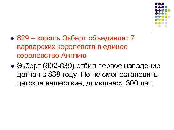 l l 829 – король Экберт объединяет 7 варварских королевств в единое королевство Англию