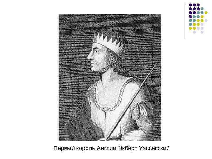 Первый король Англии Экберт Уэссекский 