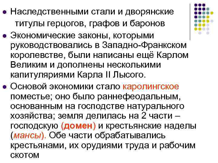 l l l Наследственными стали и дворянские титулы герцогов, графов и баронов Экономические законы,