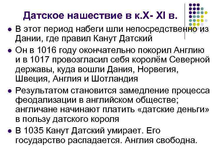 Датское нашествие в к. Х- XI в. l l В этот период набеги шли