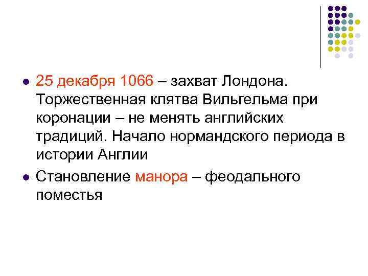 l l 25 декабря 1066 – захват Лондона. Торжественная клятва Вильгельма при коронации –