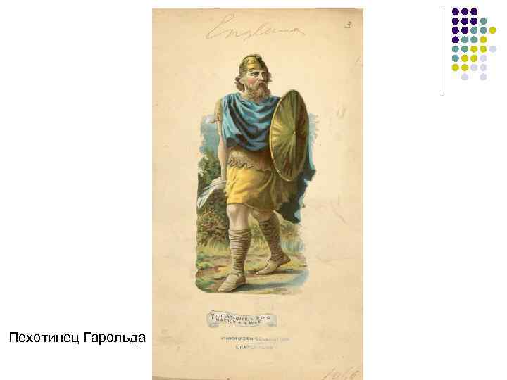 Пехотинец Гарольда 